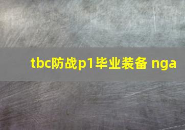 tbc防战p1毕业装备 nga